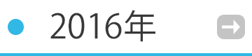 2016年の催事・イベント