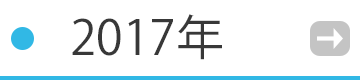 2017年の催事・イベント