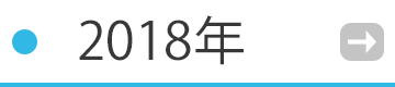 2018の催事・イベント