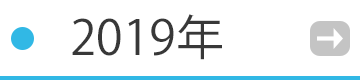 2019年の催事・イベント