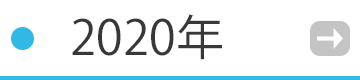 2020年の催事・イベント