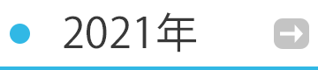 2021年の催事・イベント