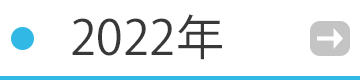 2022年の催事・イベント