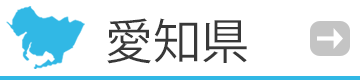 愛知県の催事・イベント