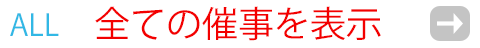 全ての催事・イベントを表示