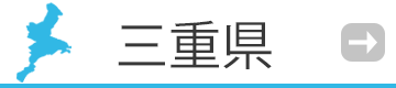 三重県の催事・イベント