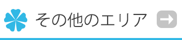 その他のエリアの催事・イベント