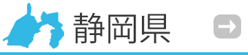 静岡県の催事・イベント